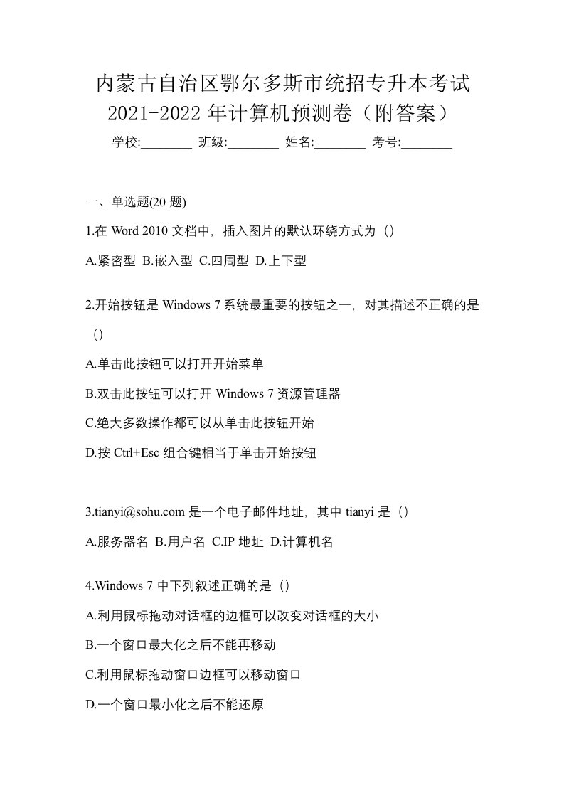 内蒙古自治区鄂尔多斯市统招专升本考试2021-2022年计算机预测卷附答案