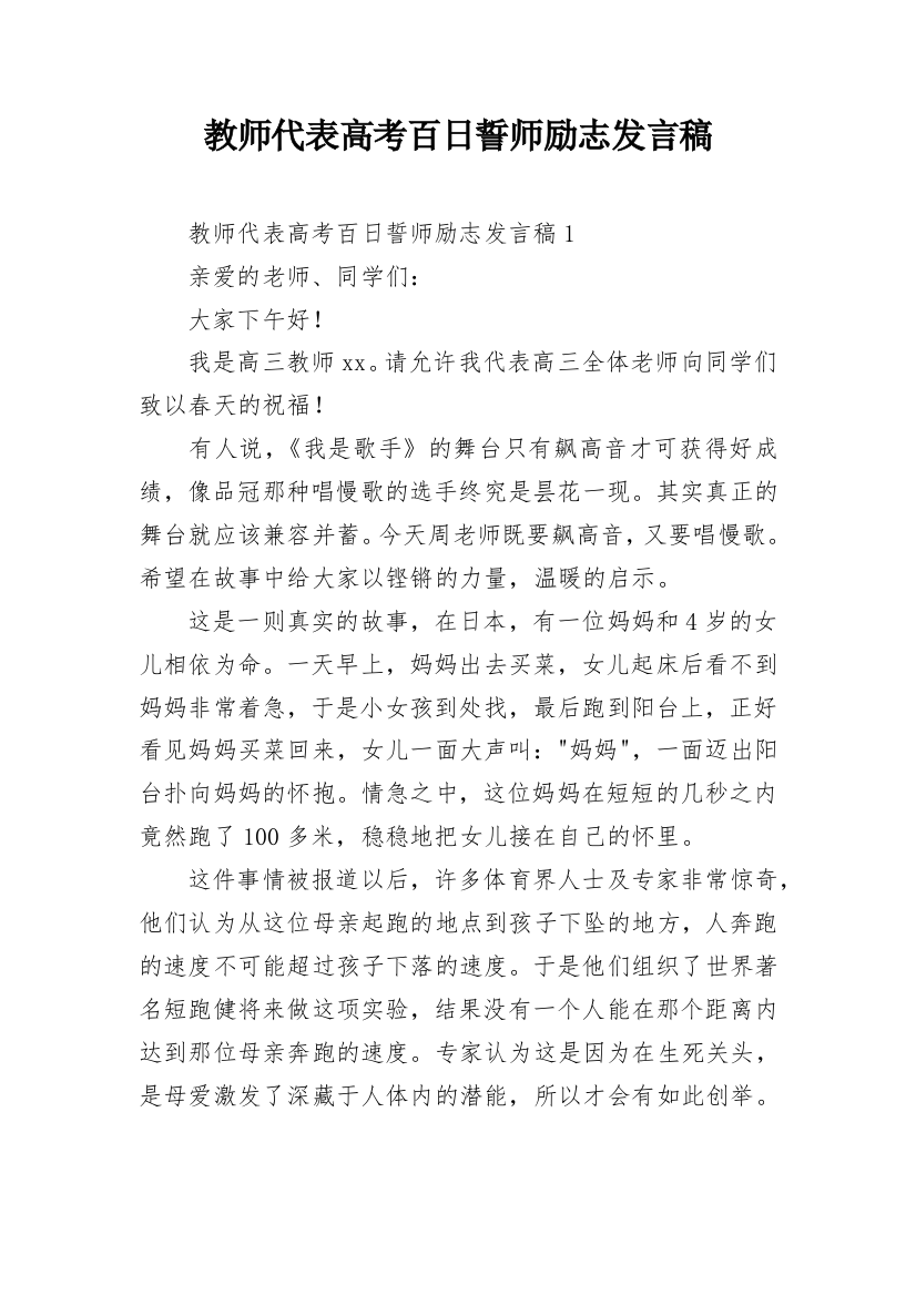 教师代表高考百日誓师励志发言稿