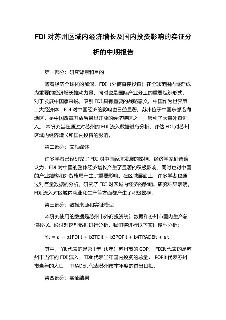 FDI对苏州区域内经济增长及国内投资影响的实证分析的中期报告