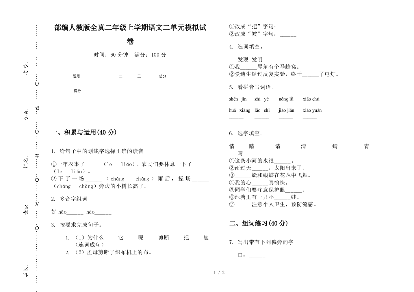 部编人教版全真二年级上学期语文二单元模拟试卷