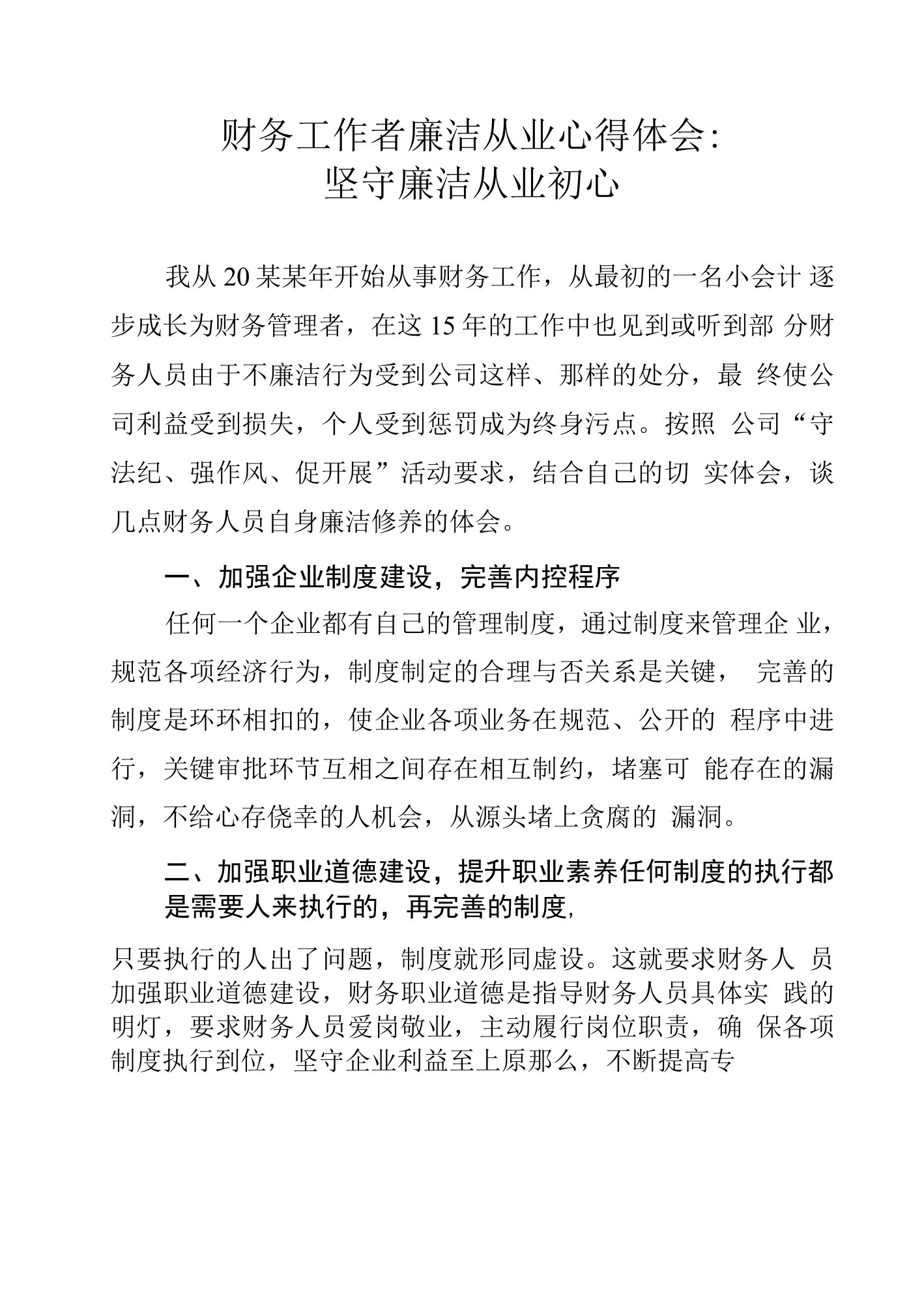 财务工作者廉洁从业心得体会：坚守廉洁从业初心