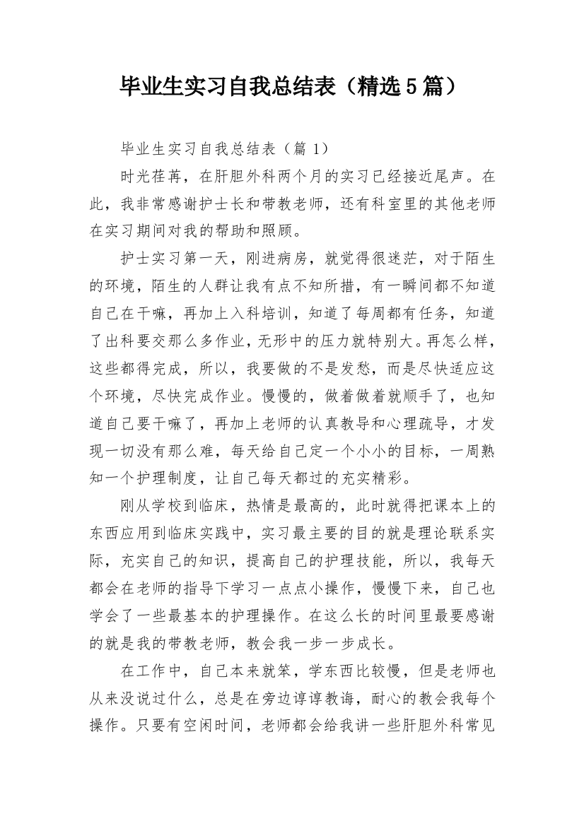 毕业生实习自我总结表（精选5篇）