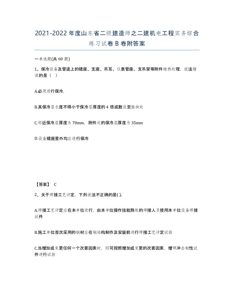 2021-2022年度山东省二级建造师之二建机电工程实务综合练习试卷B卷附答案