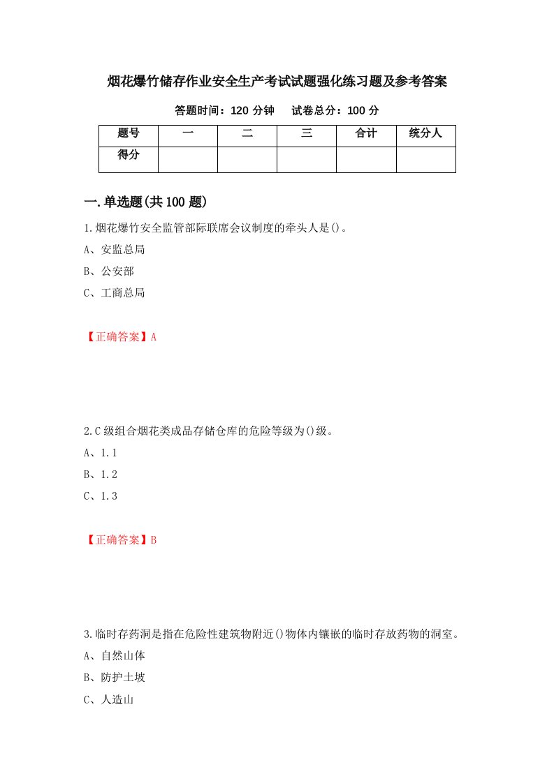 烟花爆竹储存作业安全生产考试试题强化练习题及参考答案85