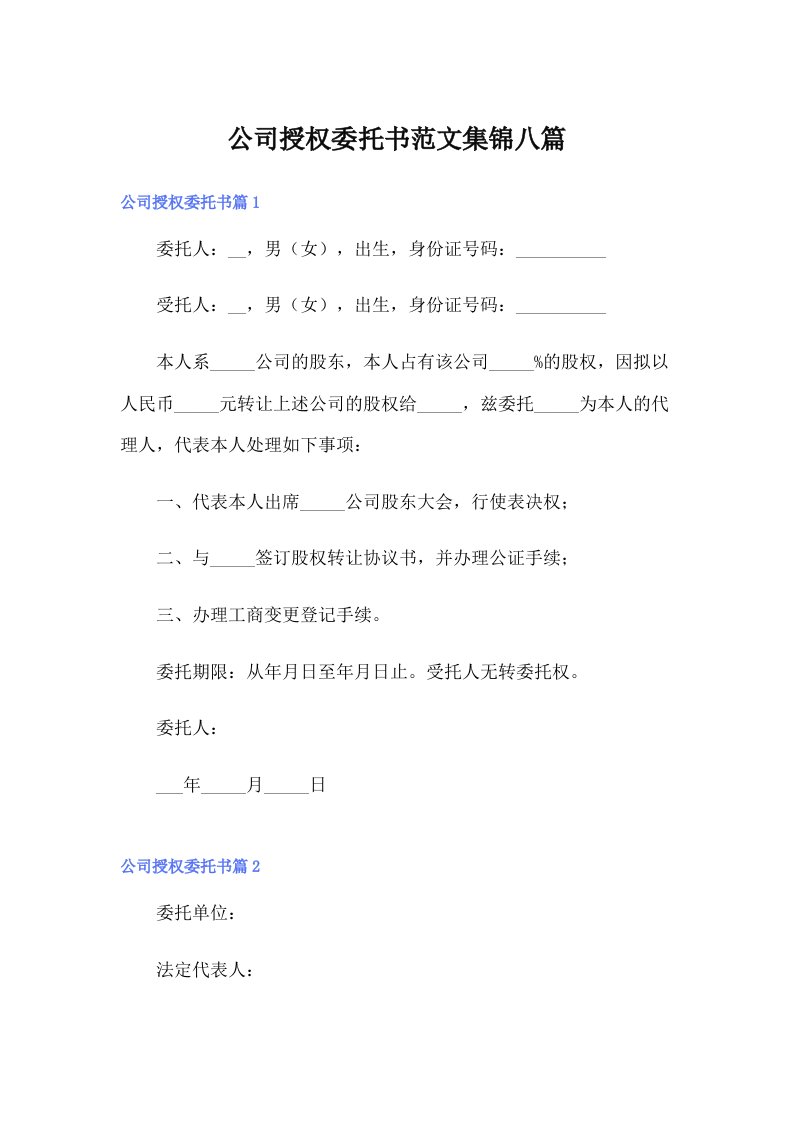 公司授权委托书范文集锦八篇