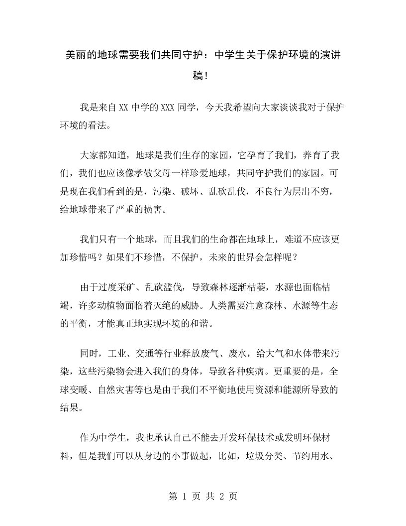 美丽的地球需要我们共同守护：中学生关于保护环境的演讲稿