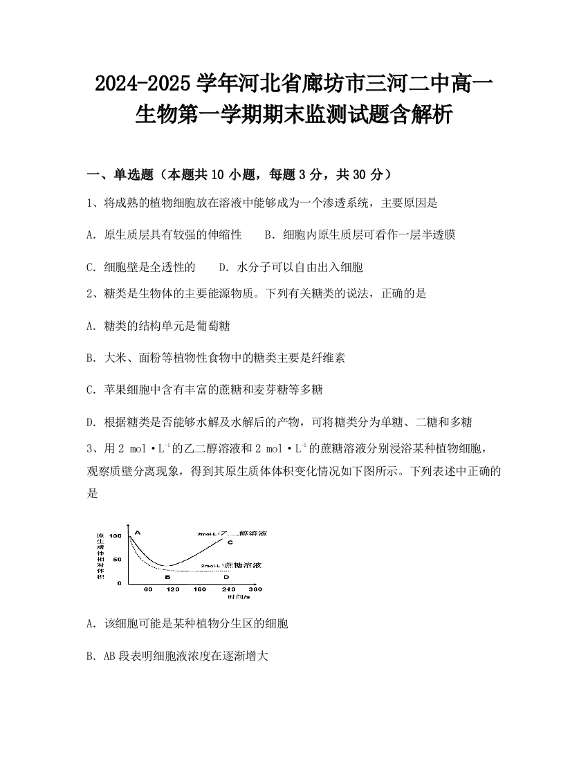 2024-2025学年河北省廊坊市三河二中高一生物第一学期期末监测试题含解析