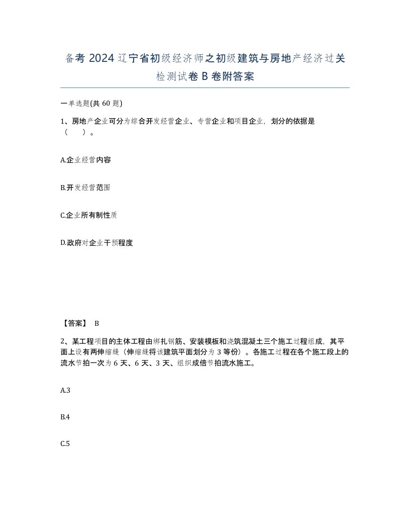 备考2024辽宁省初级经济师之初级建筑与房地产经济过关检测试卷B卷附答案