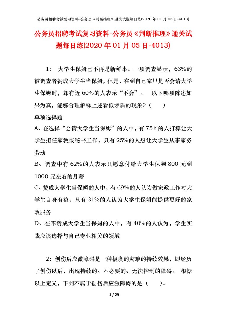 公务员招聘考试复习资料-公务员判断推理通关试题每日练2020年01月05日-4013