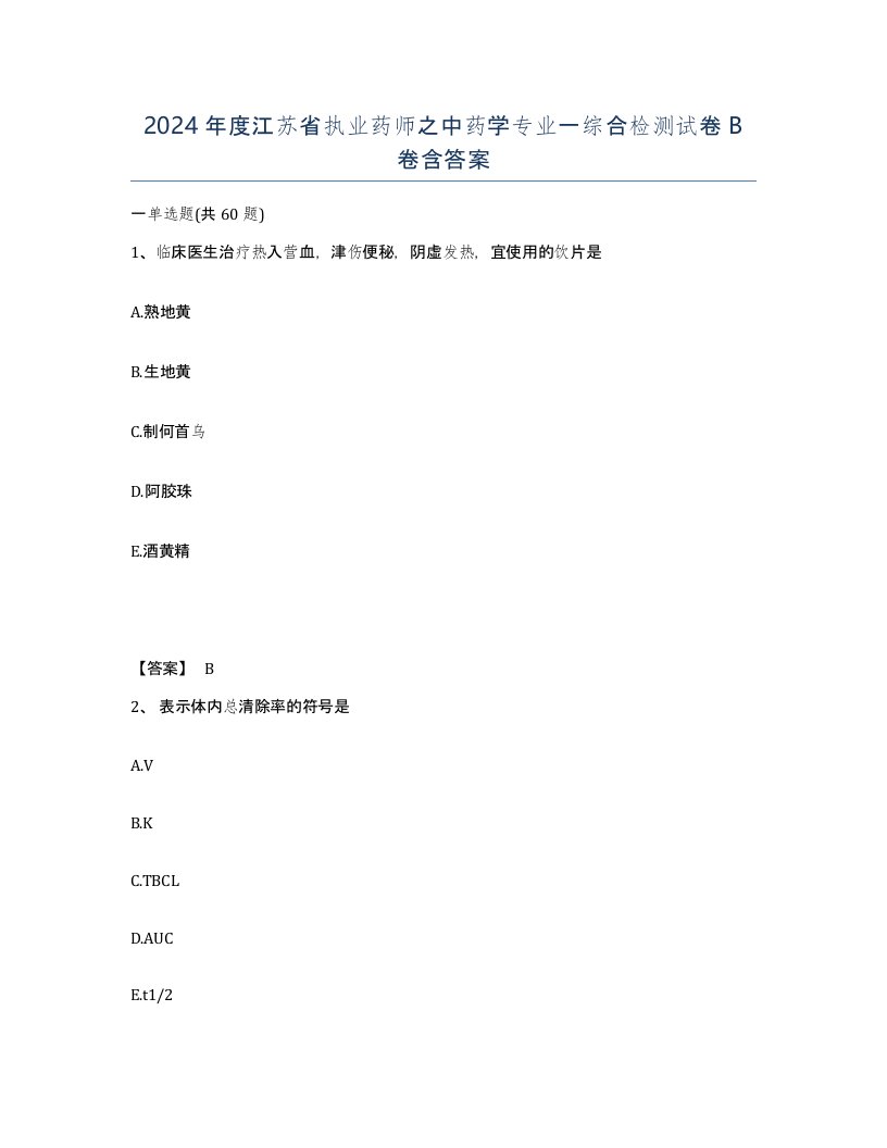 2024年度江苏省执业药师之中药学专业一综合检测试卷B卷含答案