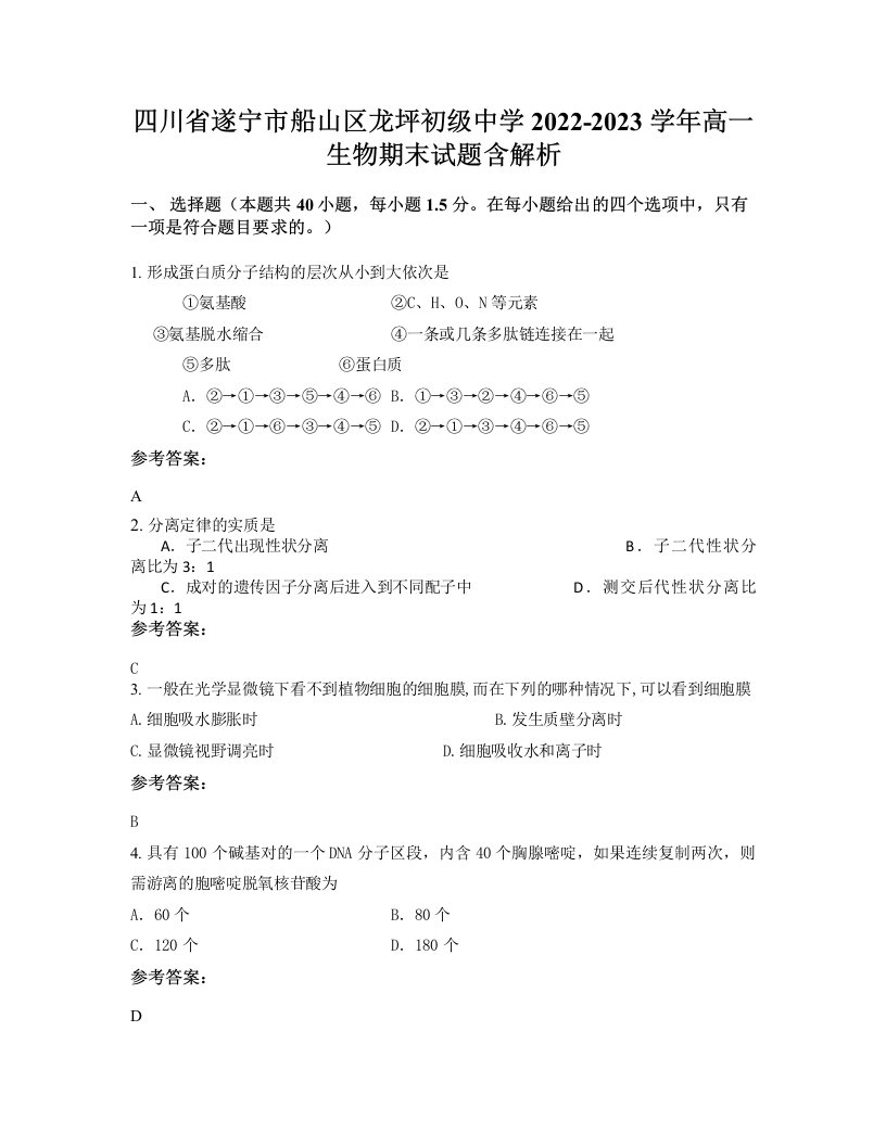 四川省遂宁市船山区龙坪初级中学2022-2023学年高一生物期末试题含解析