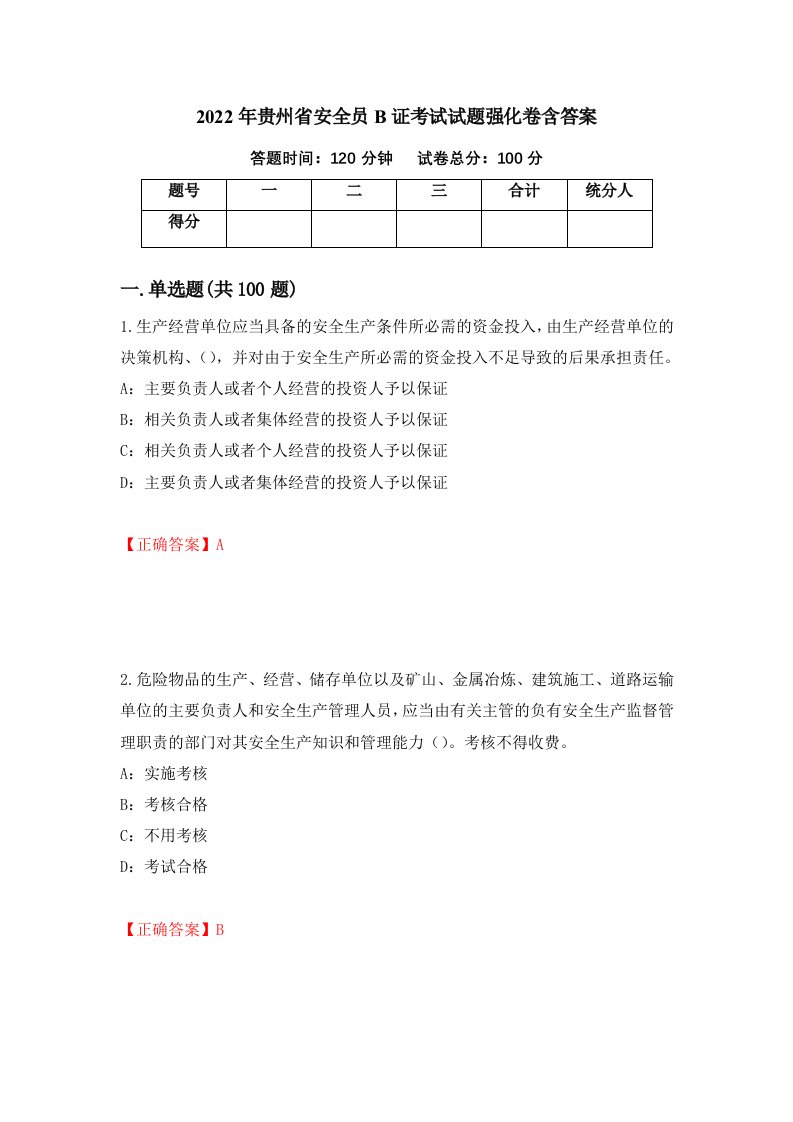 2022年贵州省安全员B证考试试题强化卷含答案第14版