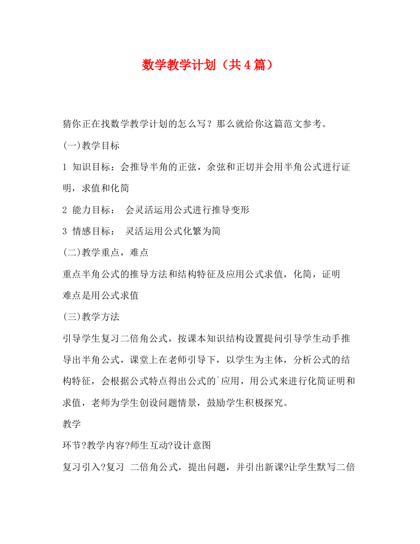 精编之数学教学计划（共4篇）