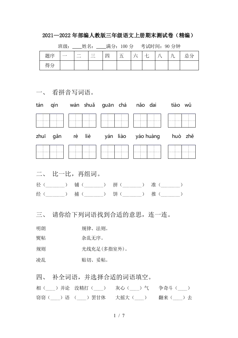 2021—2022年部编人教版三年级语文上册期末测试卷(精编)