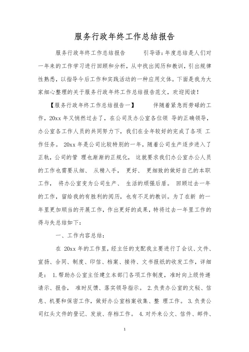 服务行政年终工作总结报告