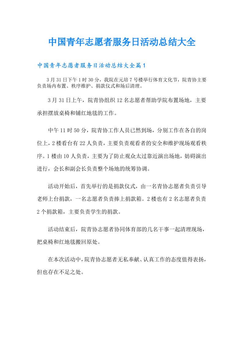 中国青年志愿者服务日活动总结大全