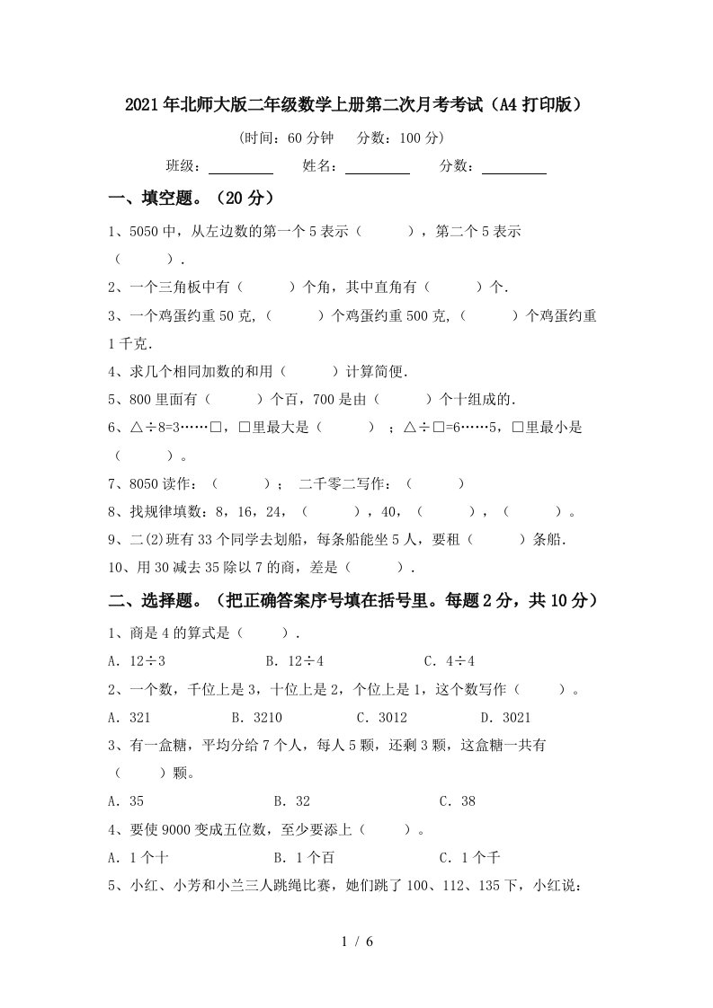 2021年北师大版二年级数学上册第二次月考考试A4打印版