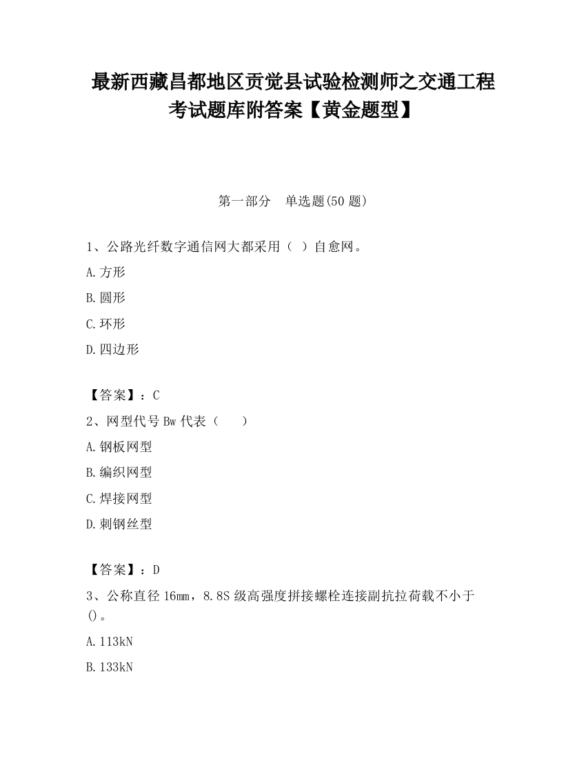 最新西藏昌都地区贡觉县试验检测师之交通工程考试题库附答案【黄金题型】