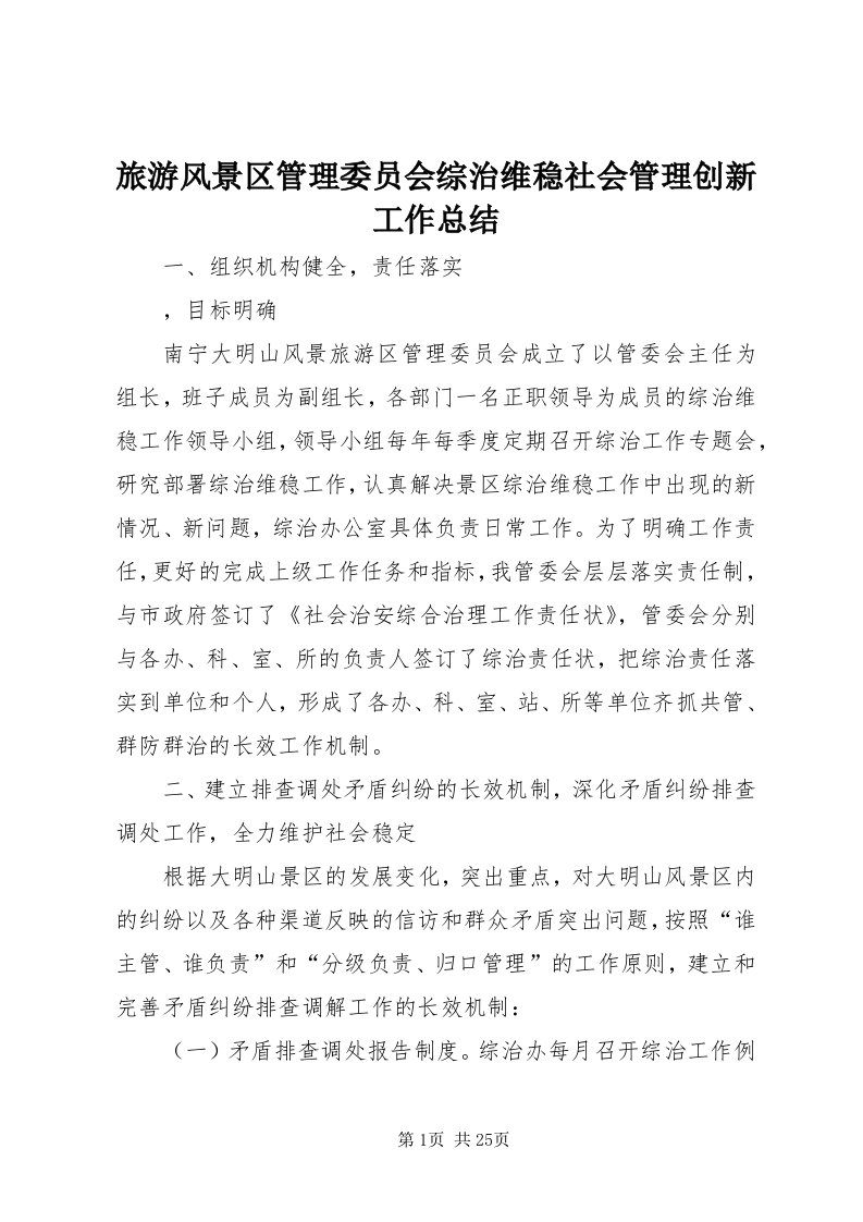 4旅游风景区管理委员会综治维稳社会管理创新工作总结