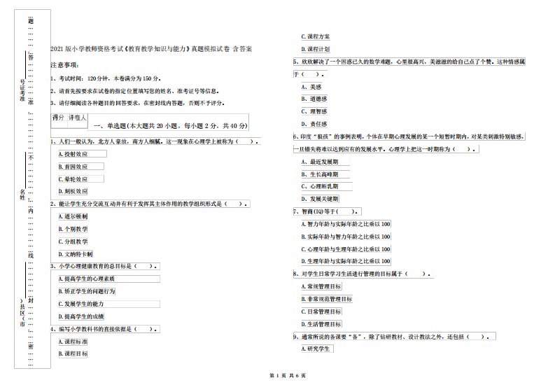 2021版小学教师资格考试《教育教学知识与能力》真题模拟试卷