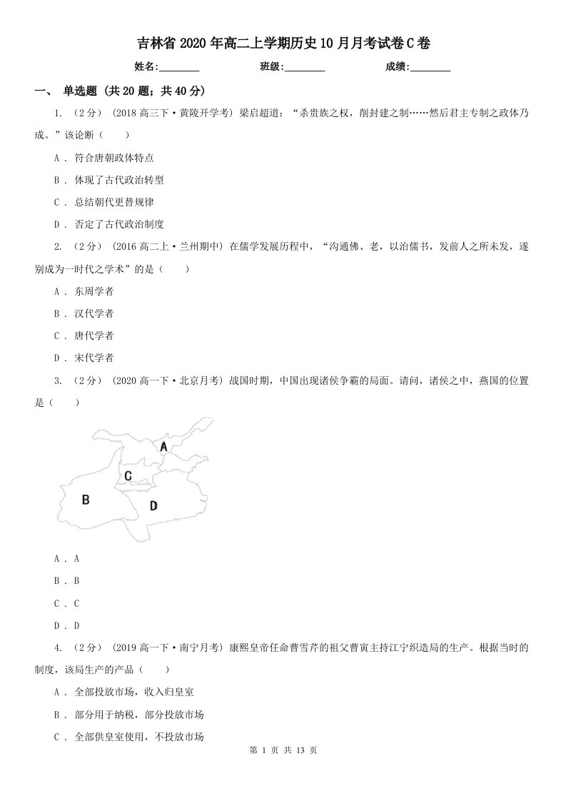 吉林省2020年高二上学期历史10月月考试卷C卷