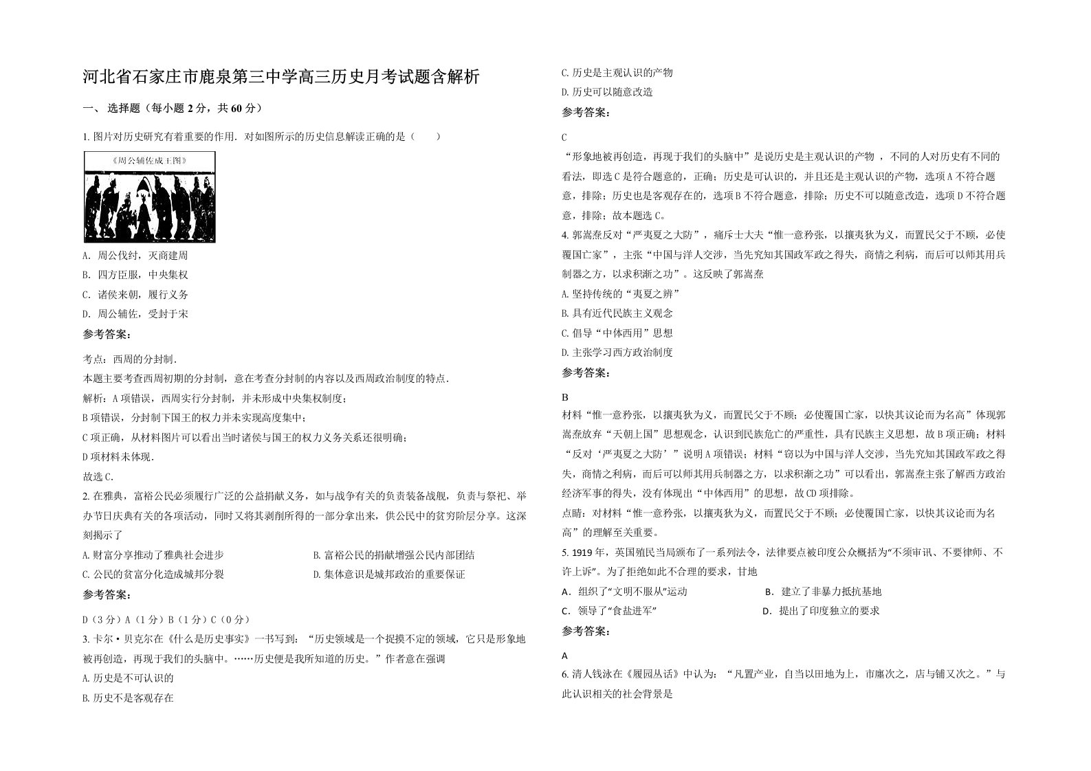 河北省石家庄市鹿泉第三中学高三历史月考试题含解析