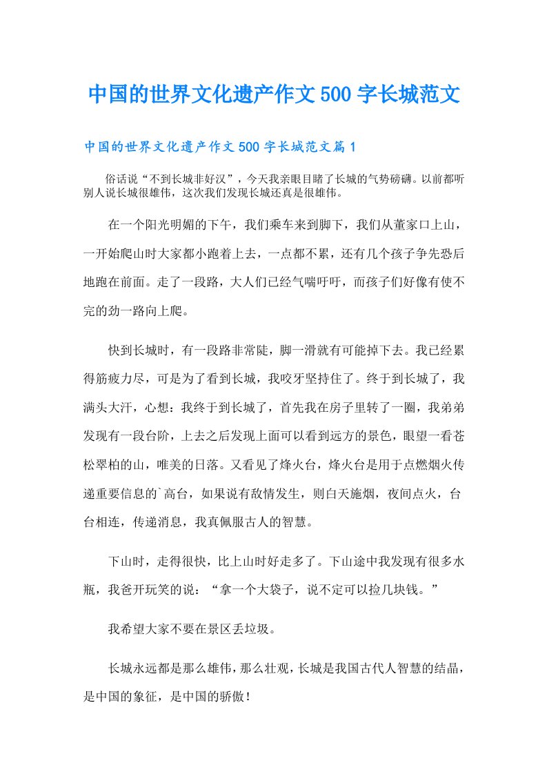 中国的世界文化遗产作文500字长城范文