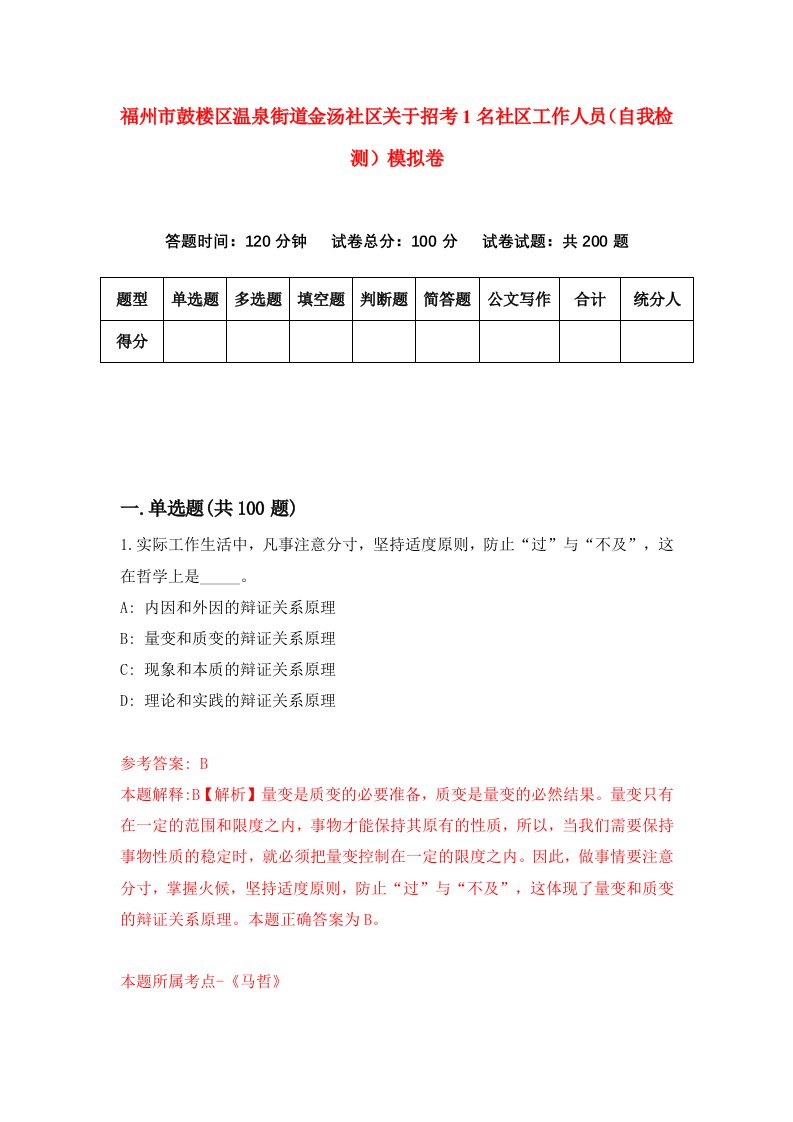 福州市鼓楼区温泉街道金汤社区关于招考1名社区工作人员自我检测模拟卷第2次