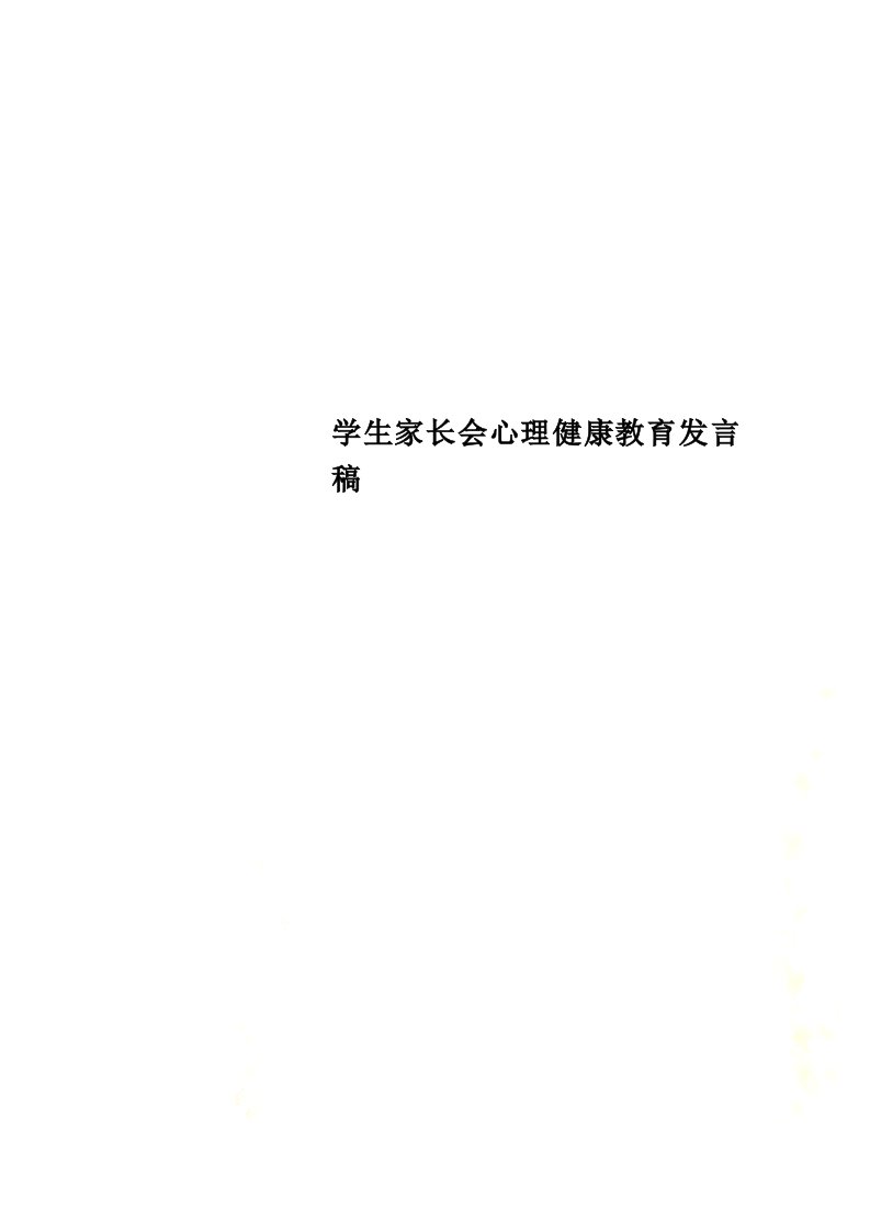 学生家长会心理健康教育发言稿