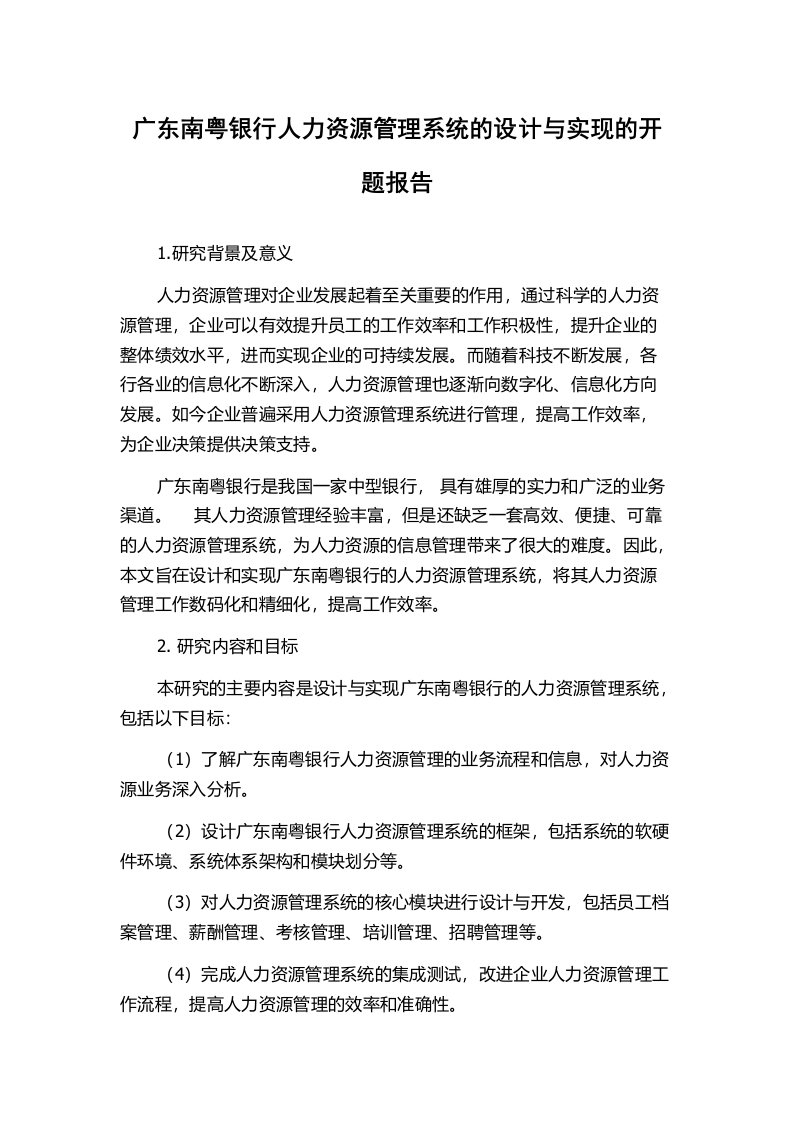 广东南粤银行人力资源管理系统的设计与实现的开题报告