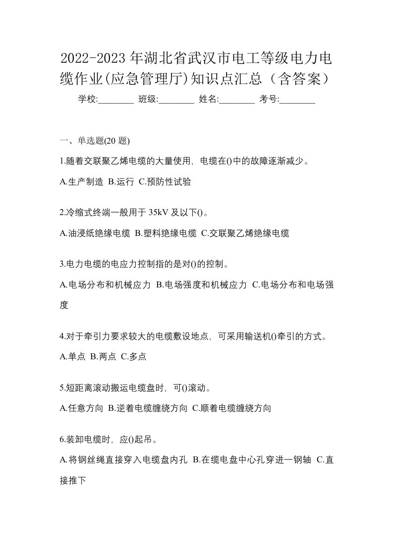 2022-2023年湖北省武汉市电工等级电力电缆作业应急管理厅知识点汇总含答案