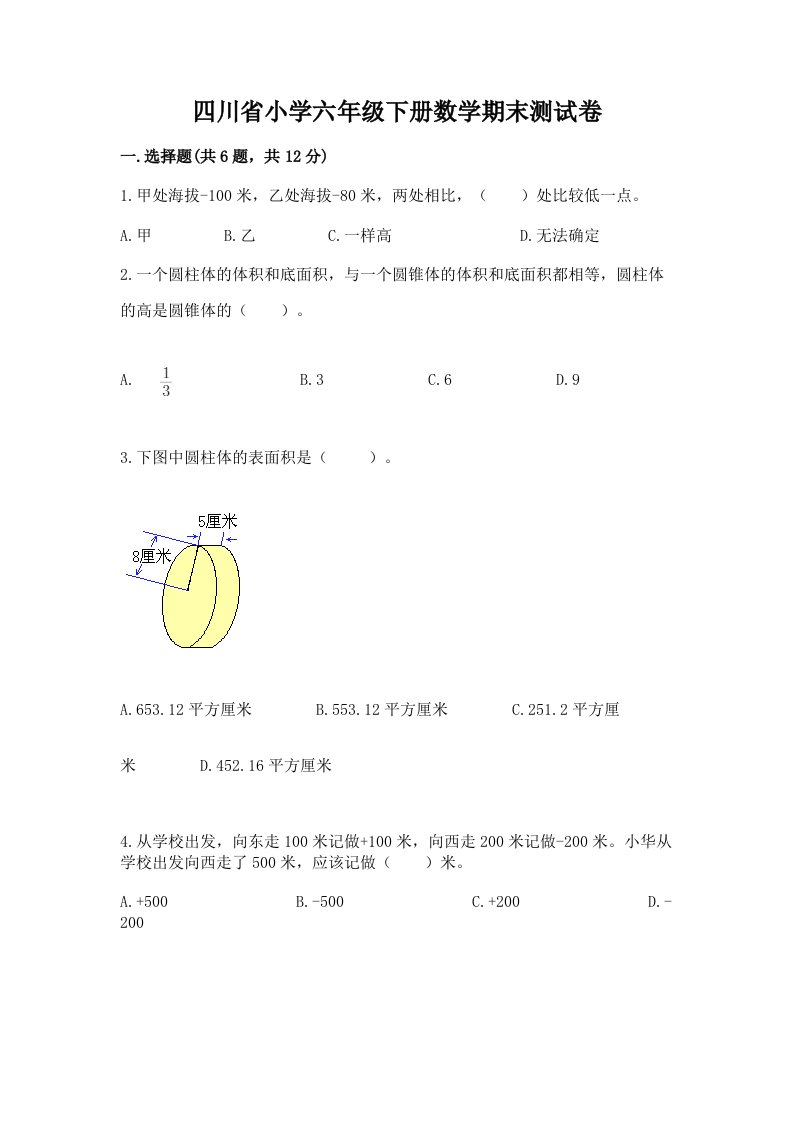 四川省小学六年级下册数学期末测试卷含答案（名师推荐）