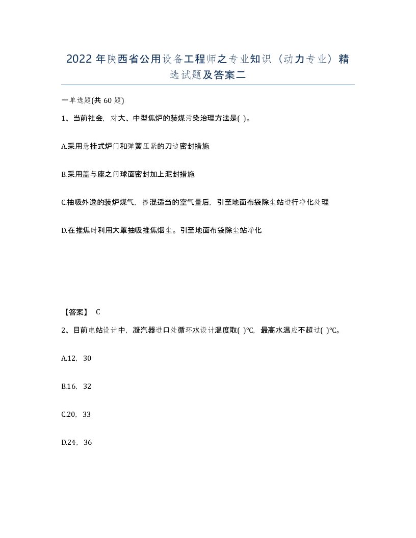 2022年陕西省公用设备工程师之专业知识动力专业试题及答案二