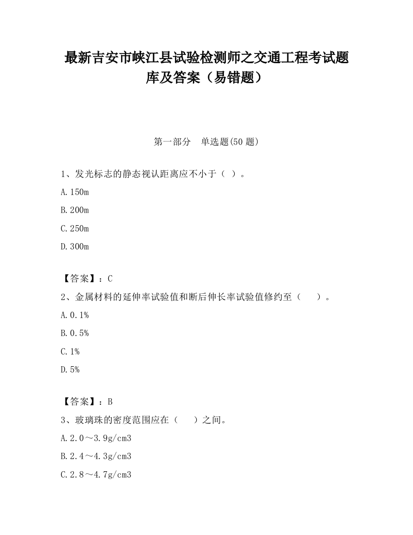 最新吉安市峡江县试验检测师之交通工程考试题库及答案（易错题）