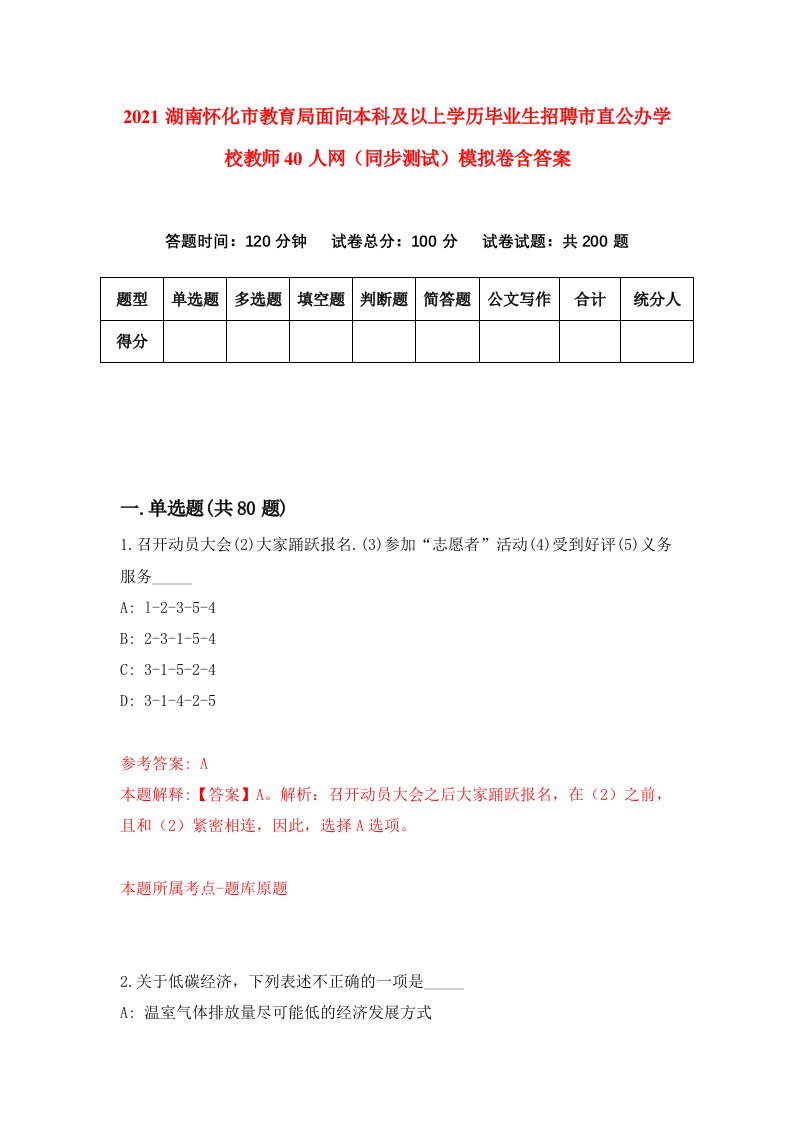 2021湖南怀化市教育局面向本科及以上学历毕业生招聘市直公办学校教师40人网同步测试模拟卷含答案3