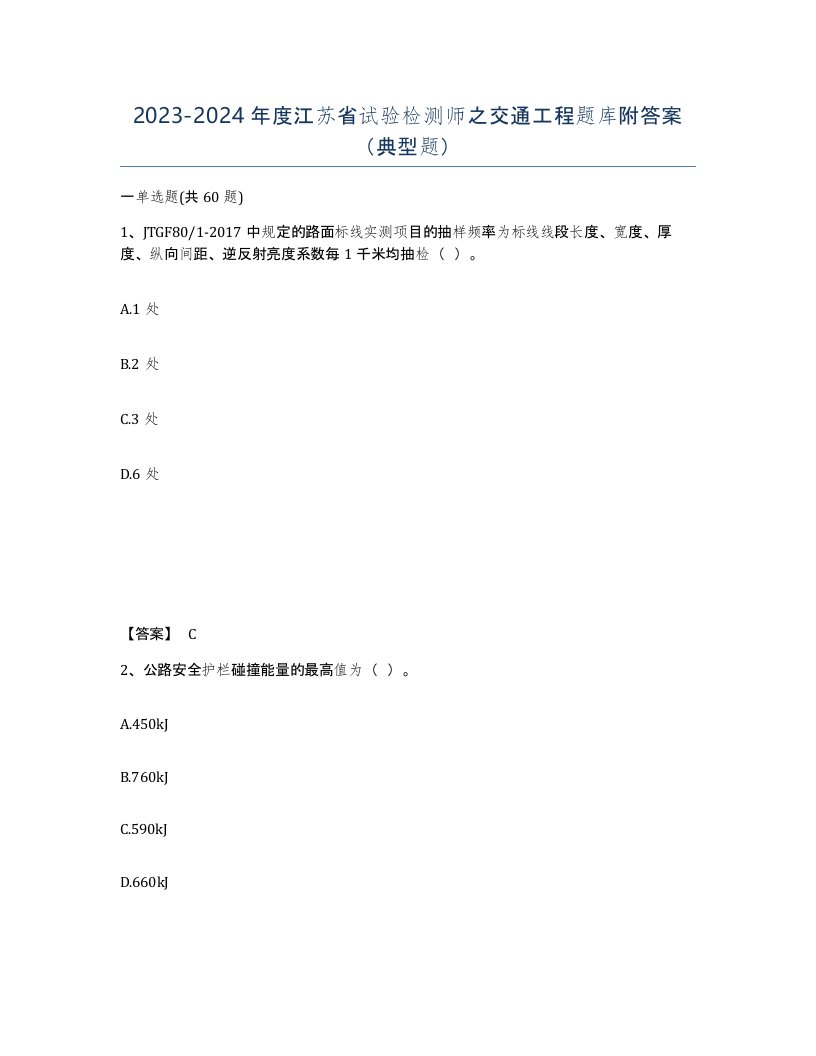 2023-2024年度江苏省试验检测师之交通工程题库附答案典型题