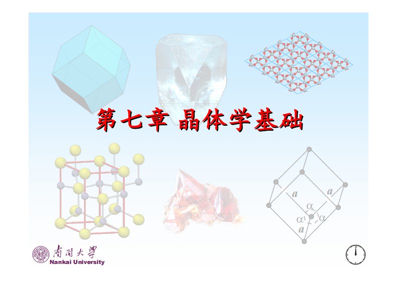 南开大学晶体学课件