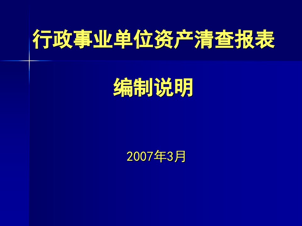 行政事业单位资产清查报表编制说明(ppt