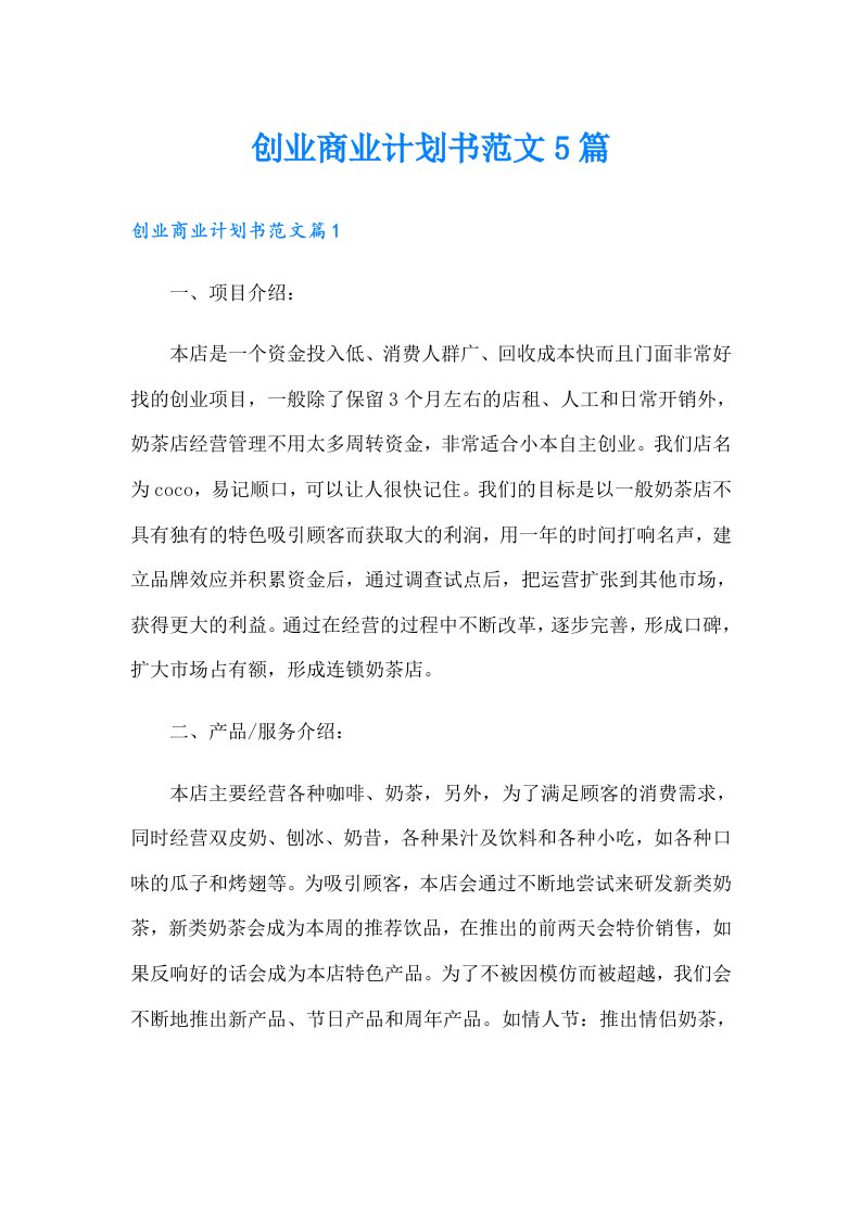 创业商业计划书范文5篇