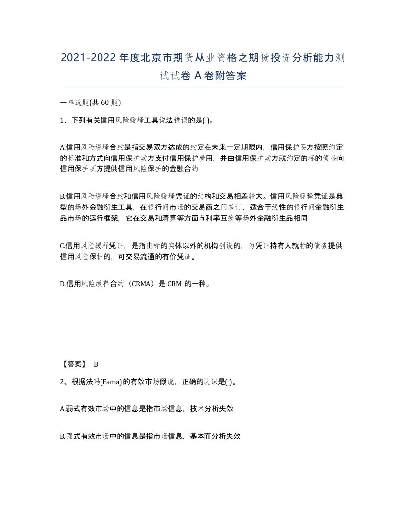 2021-2022年度北京市期货从业资格之期货投资分析能力测试试卷A卷附答案