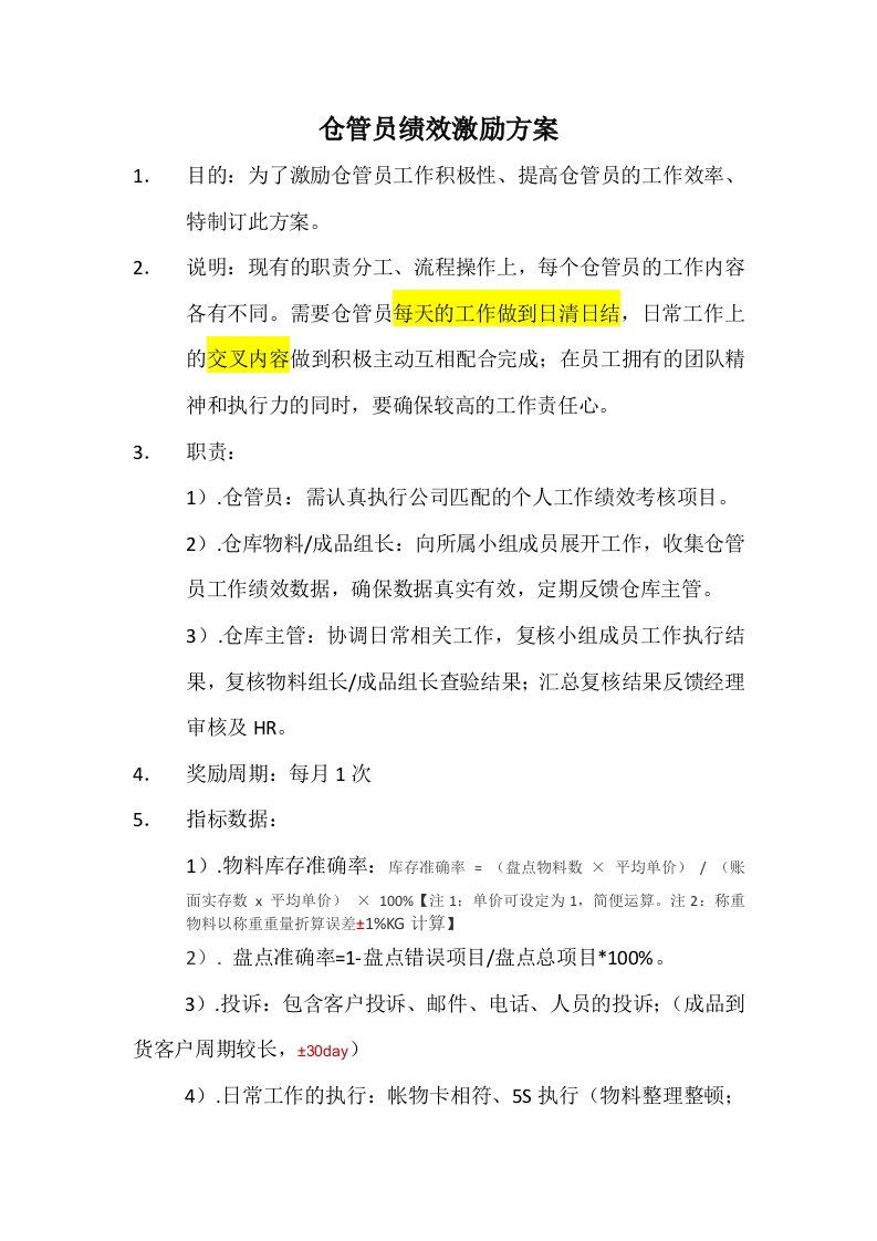 仓管员绩效激励方案