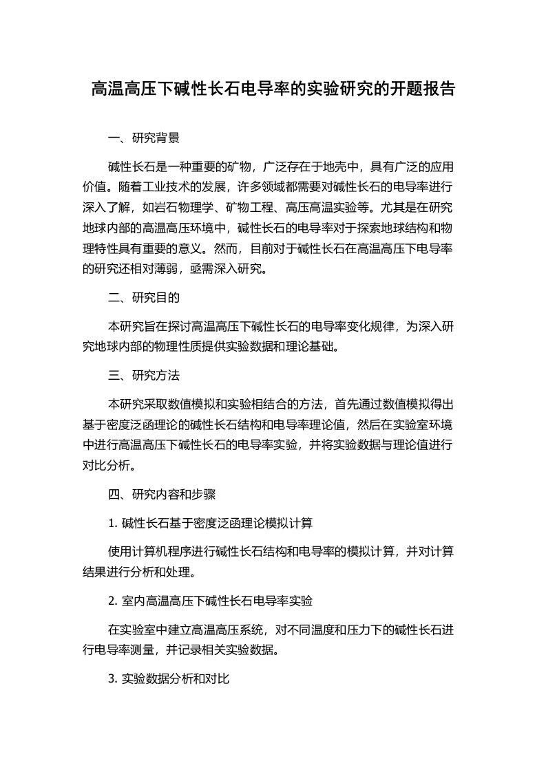 高温高压下碱性长石电导率的实验研究的开题报告