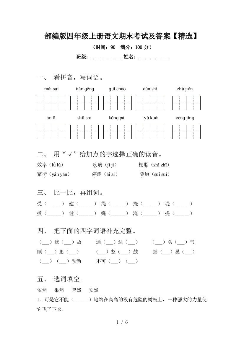 部编版四年级上册语文期末考试及答案【精选】