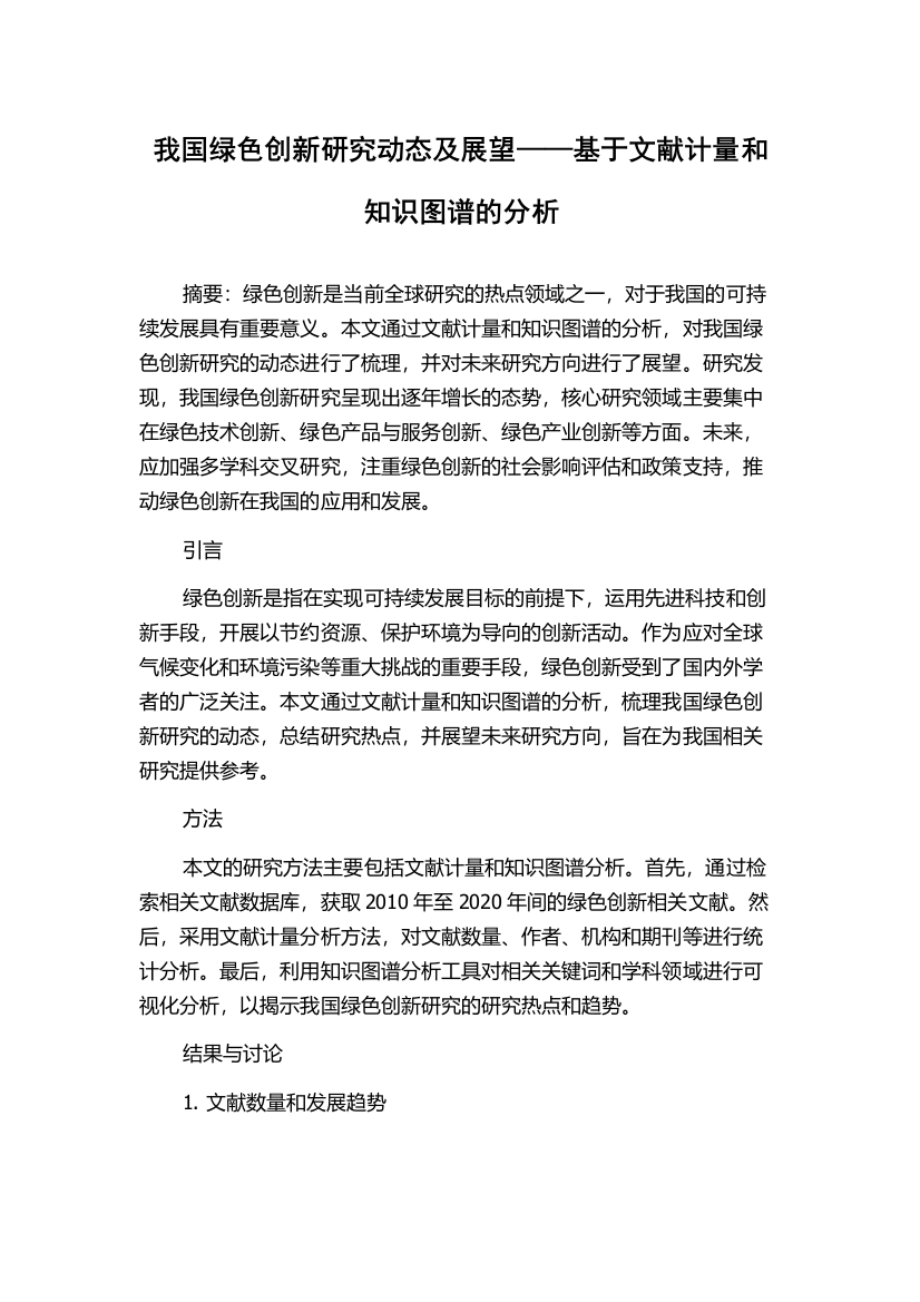 我国绿色创新研究动态及展望——基于文献计量和知识图谱的分析