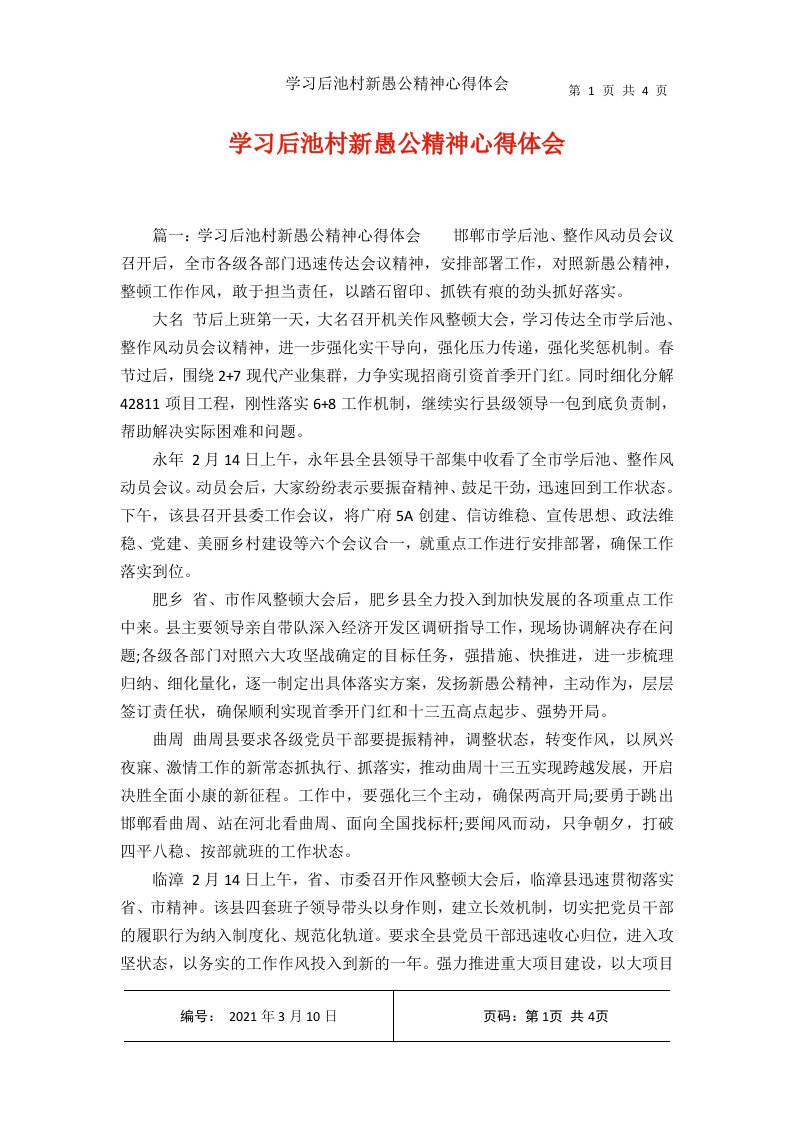 学习后池村新愚公精神心得体会