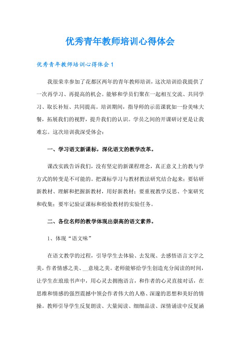 优秀青年教师培训心得体会