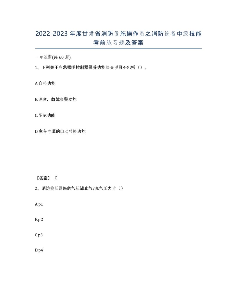 2022-2023年度甘肃省消防设施操作员之消防设备中级技能考前练习题及答案