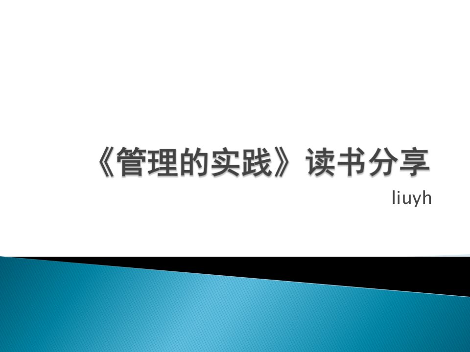 管理的实践读书体会