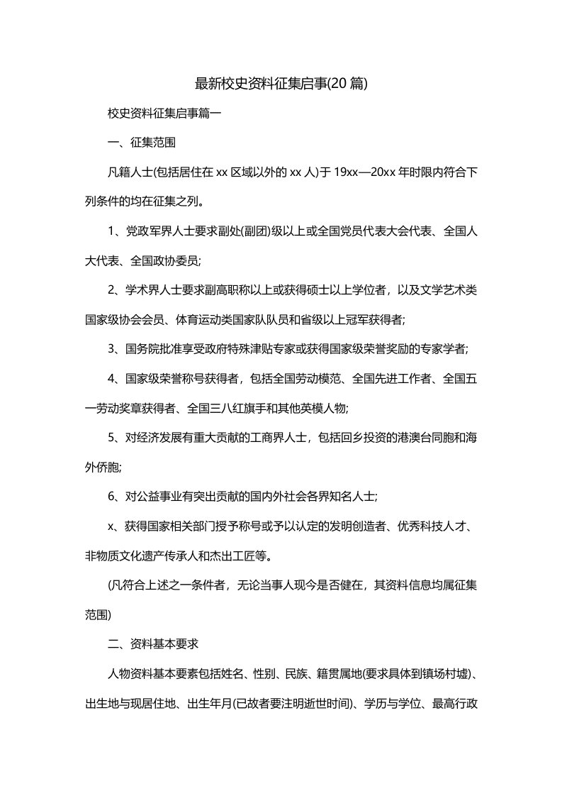 最新校史资料征集启事20篇