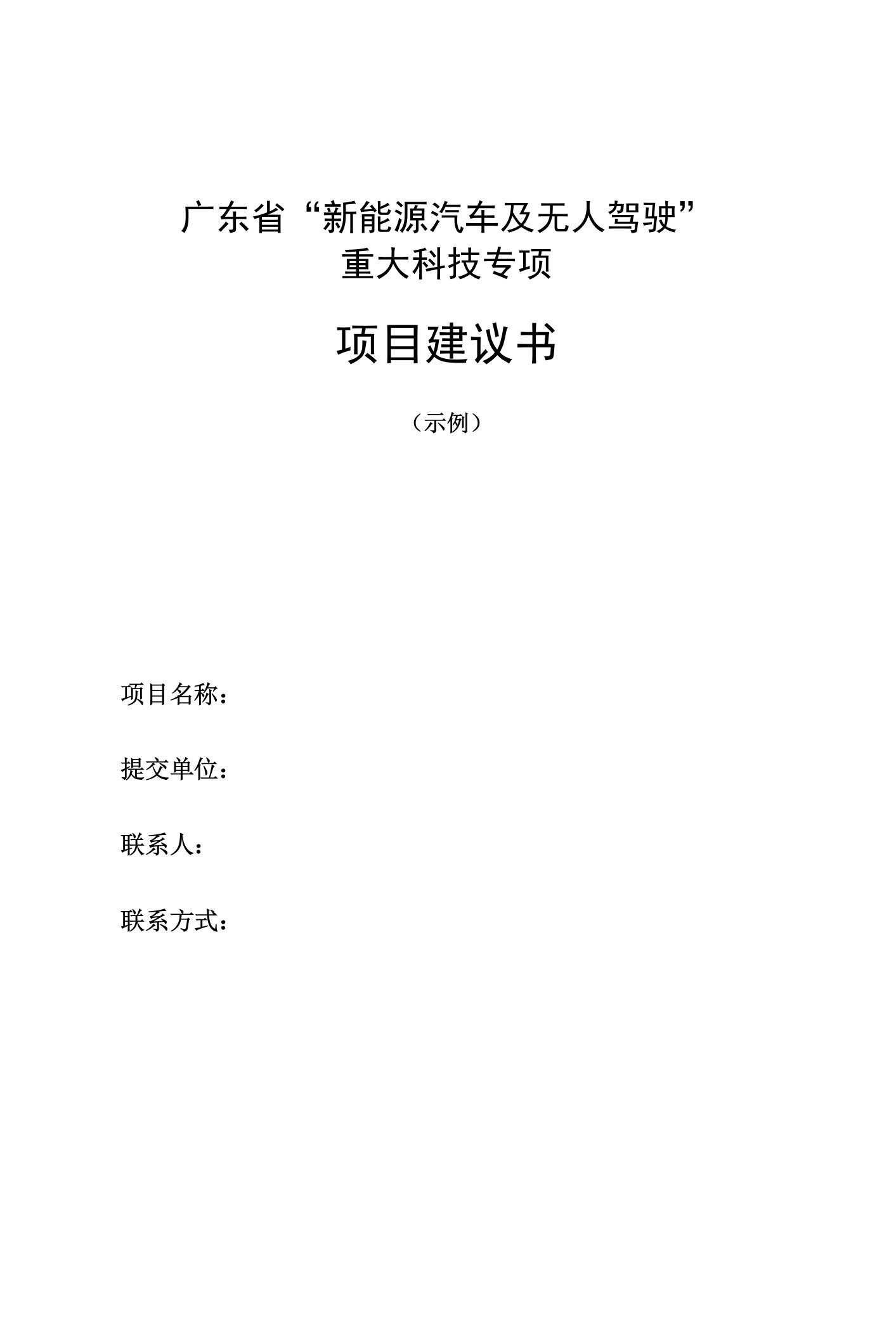 广东省“新能源汽车及无人驾驶”重大科技专项